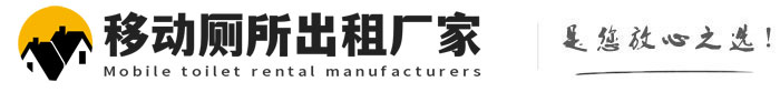 牟平移动厕所出租厂家